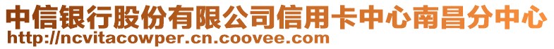 中信銀行股份有限公司信用卡中心南昌分中心