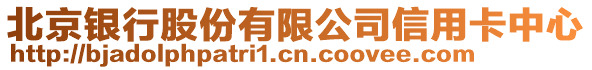 北京銀行股份有限公司信用卡中心