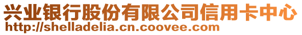 興業(yè)銀行股份有限公司信用卡中心