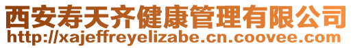 西安壽天齊健康管理有限公司