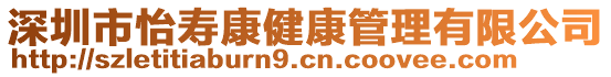 深圳市怡壽康健康管理有限公司