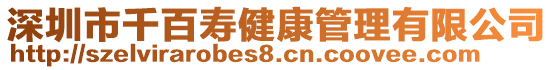 深圳市千百壽健康管理有限公司