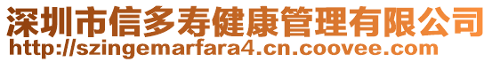 深圳市信多壽健康管理有限公司