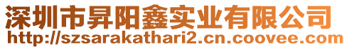 深圳市昇陽鑫實業有限公司