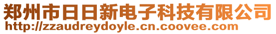 鄭州市日日新電子科技有限公司