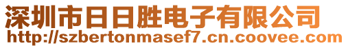 深圳市日日勝電子有限公司