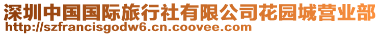 深圳中國國際旅行社有限公司花園城營業部