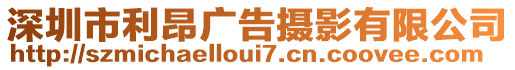 深圳市利昂廣告攝影有限公司