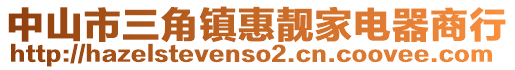 中山市三角鎮(zhèn)惠靚家電器商行