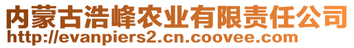 內(nèi)蒙古浩峰農(nóng)業(yè)有限責(zé)任公司