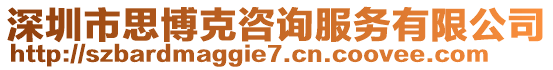 深圳市思博克咨詢服務(wù)有限公司