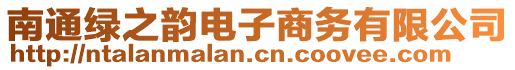 南通綠之韻電子商務有限公司