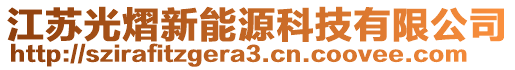 江蘇光熠新能源科技有限公司