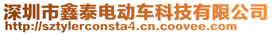 深圳市鑫泰電動車科技有限公司