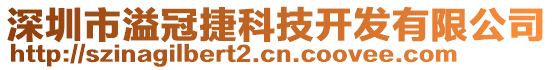 深圳市溢冠捷科技開發(fā)有限公司