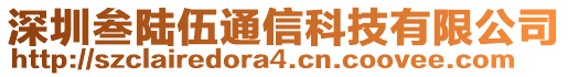 深圳叁陸伍通信科技有限公司