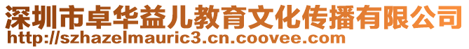 深圳市卓華益兒教育文化傳播有限公司