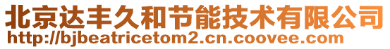 北京達豐久和節(jié)能技術有限公司