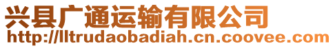 興縣廣通運(yùn)輸有限公司