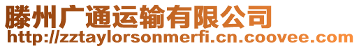 滕州廣通運輸有限公司
