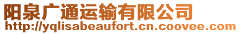 陽泉廣通運輸有限公司