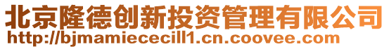 北京隆德創(chuàng)新投資管理有限公司