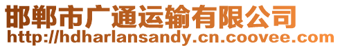 邯鄲市廣通運輸有限公司