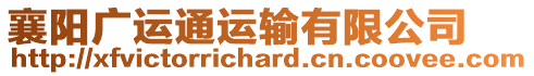 襄陽廣運通運輸有限公司