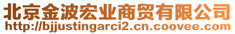 北京金波宏業(yè)商貿(mào)有限公司