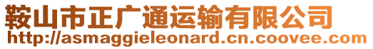 鞍山市正广通运输有限公司