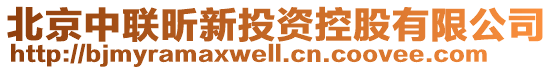 北京中聯昕新投資控股有限公司