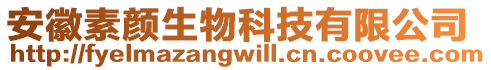 安徽素顏生物科技有限公司