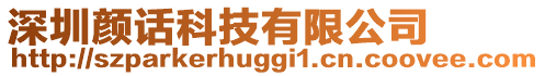 深圳顏話科技有限公司