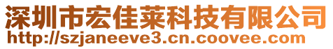 深圳市宏佳萊科技有限公司