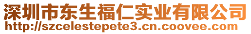 深圳市东生福仁实业有限公司