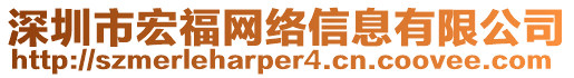 深圳市宏福網(wǎng)絡(luò)信息有限公司