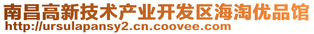 南昌高新技術(shù)產(chǎn)業(yè)開發(fā)區(qū)海淘優(yōu)品館