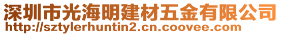 深圳市光海明建材五金有限公司