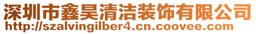 深圳市鑫昊清潔裝飾有限公司