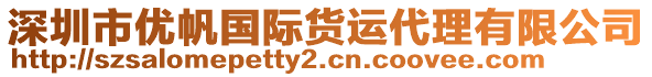 深圳市優(yōu)帆國際貨運代理有限公司