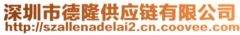 深圳市德隆供應(yīng)鏈有限公司