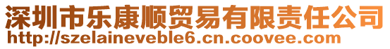 深圳市樂(lè)康順貿(mào)易有限責(zé)任公司