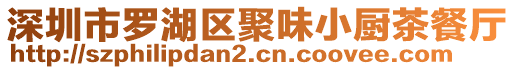 深圳市羅湖區(qū)聚味小廚茶餐廳