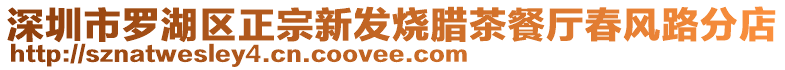 深圳市羅湖區(qū)正宗新發(fā)燒臘茶餐廳春風(fēng)路分店