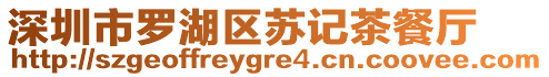 深圳市羅湖區(qū)蘇記茶餐廳