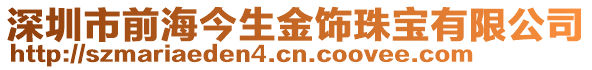 深圳市前海今生金飾珠寶有限公司