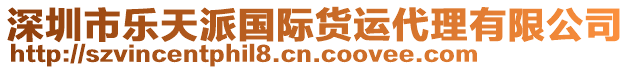 深圳市樂天派國際貨運(yùn)代理有限公司