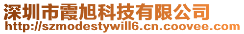 深圳市霞旭科技有限公司