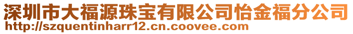 深圳市大福源珠寶有限公司怡金福分公司