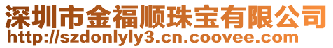 深圳市金福順珠寶有限公司